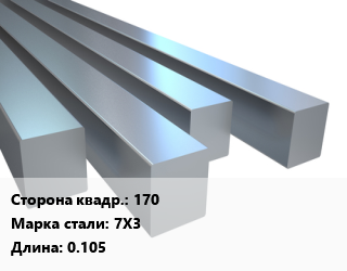 Квадрат стальной 170 Сталь: 7Х3 L=0.105 цена от 244530 ₼ / т, где купить, условия доставки в Баку и Бакинская области